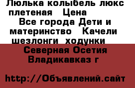 Люлька-колыбель люкс плетеная › Цена ­ 3 700 - Все города Дети и материнство » Качели, шезлонги, ходунки   . Северная Осетия,Владикавказ г.